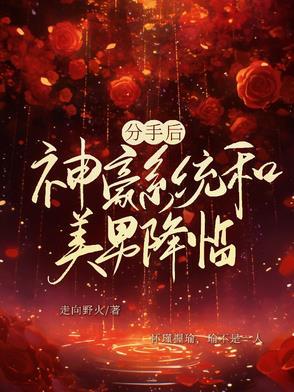 分手后我找了真豪门 分手后我找了真豪门