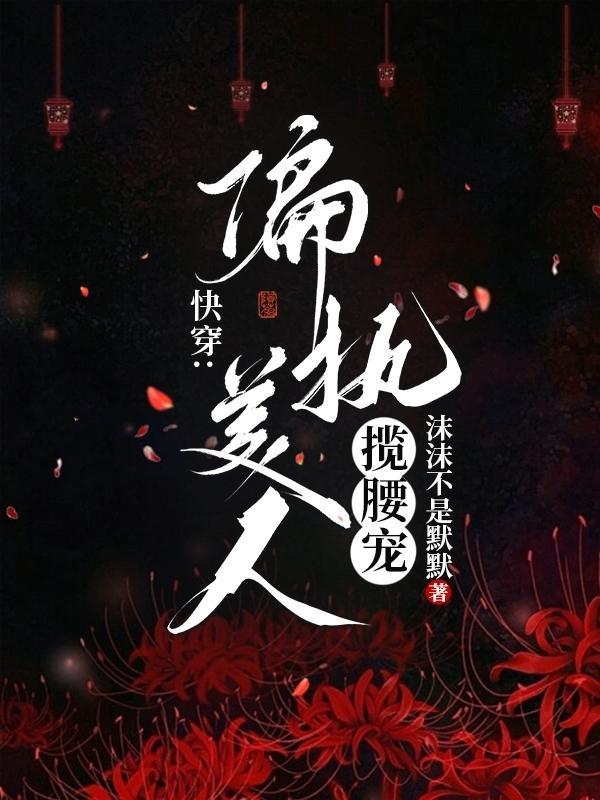 和偏执美人HE快穿TXT 和偏执美人HE快穿TXT