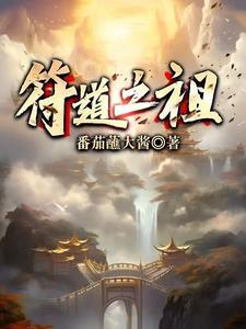 符道之祖1195集 符道之祖1195集