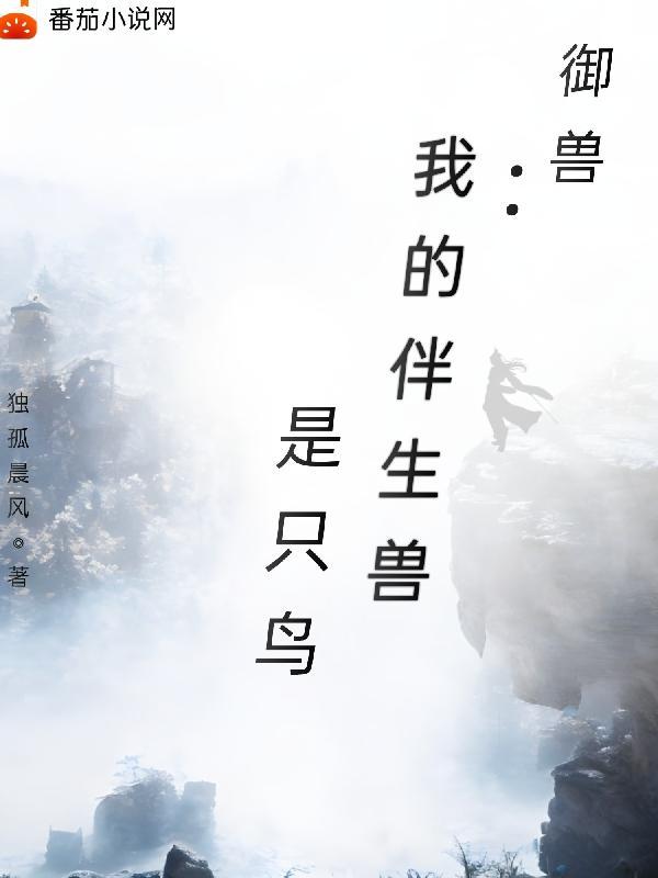 我的御兽都是神话级介绍 我的御兽都是神话级介绍