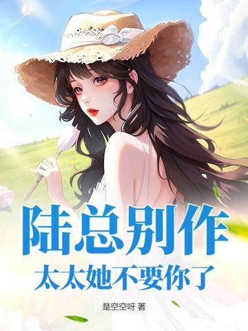 夫人才是你的白月光免费阅读