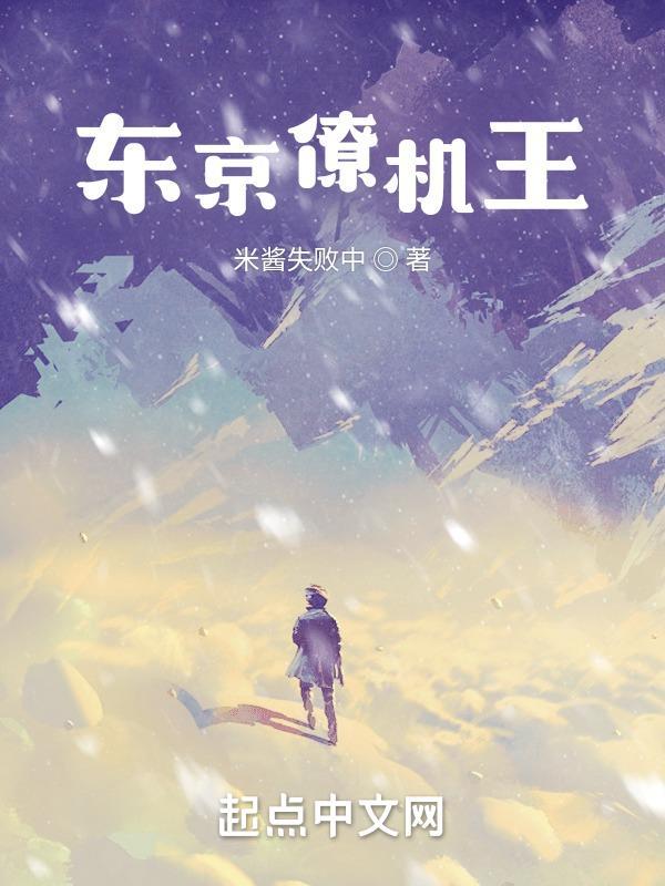 东京僚机王所有女主介绍 东京僚机王所有女主介绍