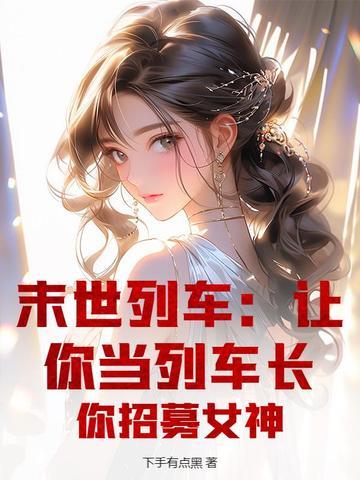末世列车呢 末世列车呢