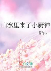 山寨里来了小厨神笔趣阁 山寨里来了小厨神笔趣阁