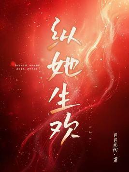 纵她娇宠免费阅读 纵她娇宠免费阅读