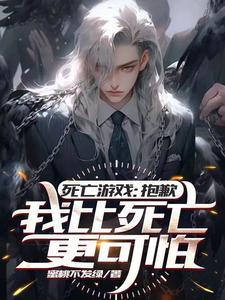 死亡游戏气运满值的我疯狂作死 死亡游戏气运满值的我疯狂作死