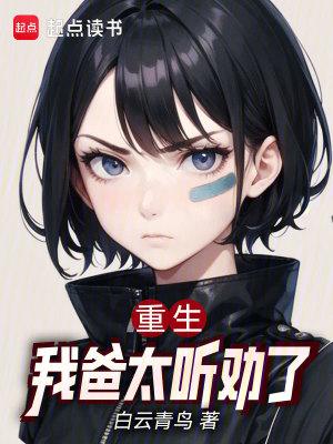 重生之重回我爸重生那几年免费yuedu 重生之重回我爸重生那几年免费yuedu
