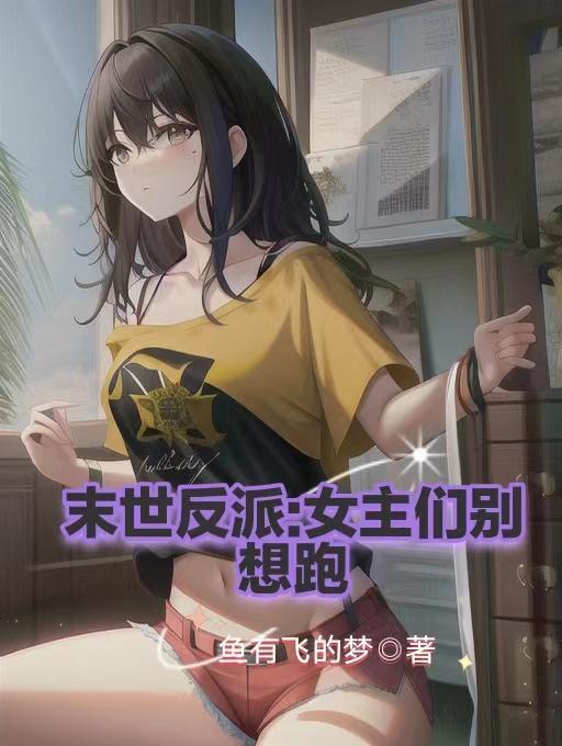 末世女主不好当 末世女主不好当