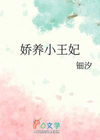 娇养小王妃by钿汐免费阅读完整版 娇养小王妃by钿汐免费阅读完整版