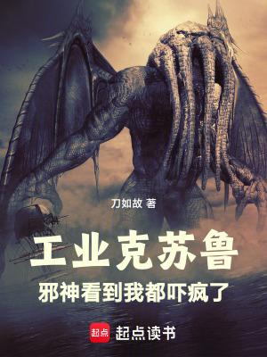 工业克苏鲁邪神看到我都吓疯了免费 工业克苏鲁邪神看到我都吓疯了免费