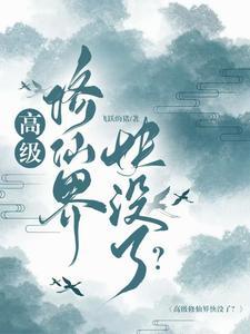 修仙最高级别是什么 修仙最高级别是什么