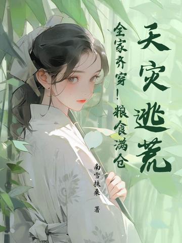 逃荒天灾人祸 逃荒天灾人祸