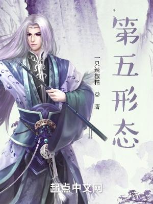 第五形态好看吗 第五形态好看吗