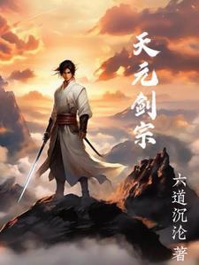 天元剑宗的免费阅读 天元剑宗的免费阅读