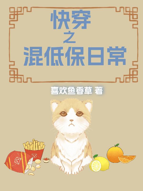 快穿之混低保日常作者喜欢鱼香草/著 快穿之混低保日常作者喜欢鱼香草/著