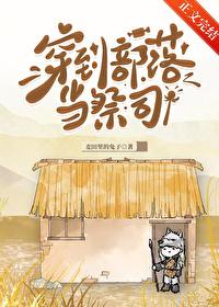穿到部落当祭司麦田里的兔22 穿到部落当祭司麦田里的兔22