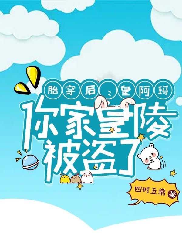 胎穿成皇家小公主 胎穿成皇家小公主
