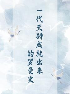 一代天骄是 一代天骄是