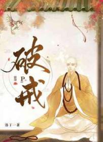 太子殿下今天破戒了吗?第几章破戒 太子殿下今天破戒了吗?第几章破戒