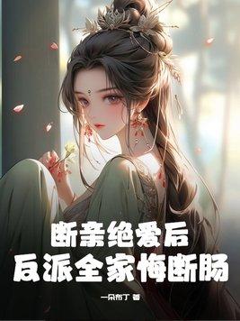 断亲是什么意思 断亲是什么意思