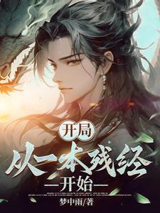开局一本神 开局一本神