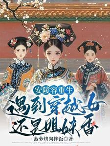 甄嬛传之凌容重生 甄嬛传之凌容重生