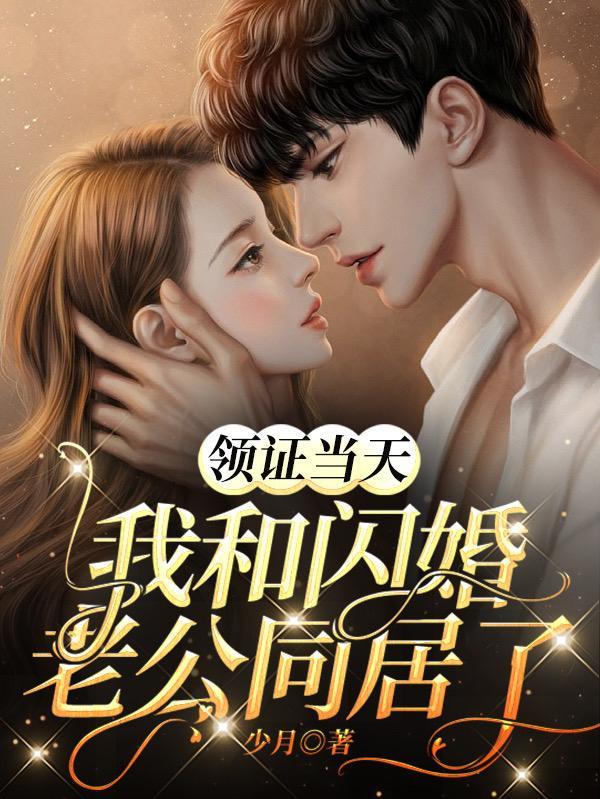 闪婚示爱老公来领证 闪婚示爱老公来领证