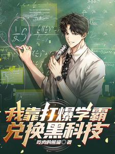 我靠暴击秒人在线阅读 我靠暴击秒人在线阅读