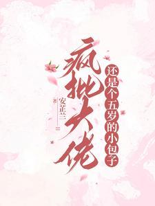 疯批渣了我后真香了 疯批渣了我后真香了