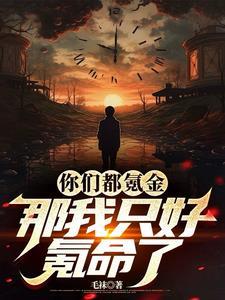 买不起机甲那只好物理夺舍了 买不起机甲那只好物理夺舍了