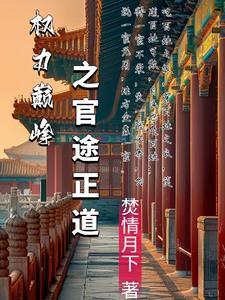 官场 权力巅峰 官场 权力巅峰