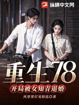 重生78开局被女知青退婚百科 重生78开局被女知青退婚百科