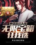 神级选择系统 神级选择系统