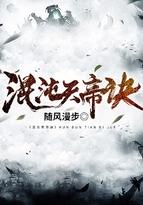 混沌天帝诀楚剑秋免费阅读 混沌天帝诀楚剑秋免费阅读