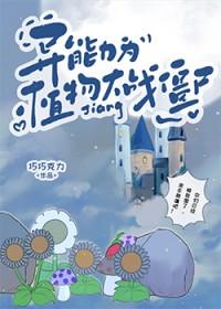 文野之种花家异能者 文野之种花家异能者