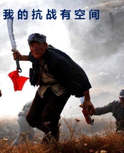 我的抗战有空间孙一成 我的抗战有空间孙一成