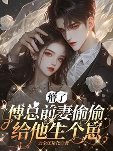 傅总泪崩了免费阅读 傅总泪崩了免费阅读
