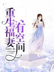 重生福妻有空间免费阅读 重生福妻有空间免费阅读