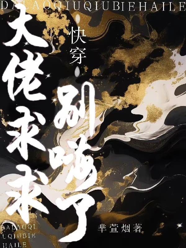 大佬求求你别秀了txt 大佬求求你别秀了txt