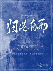 归港有雨傅五瑶免费 归港有雨傅五瑶免费