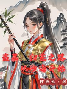 盗墓她来自古武世界免费阅读 盗墓她来自古武世界免费阅读