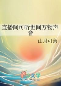 直播间可听世间万物声音全文阅读 直播间可听世间万物声音全文阅读