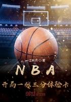 nba开局一张三分体验卡 笔趣阁 nba开局一张三分体验卡 笔趣阁