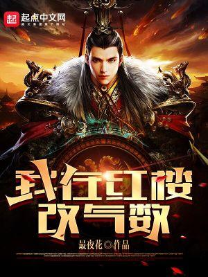 我在红楼改气数怎么样? 我在红楼改气数怎么样?