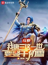 斗罗我唐三这一世要娶千仞雪 斗罗我唐三这一世要娶千仞雪