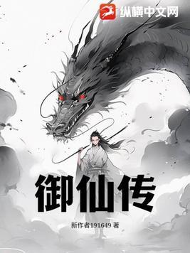 御仙传 浊酒浓茶长相依 御仙传 浊酒浓茶长相依