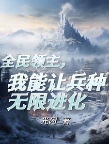 领主初养成 领主初养成