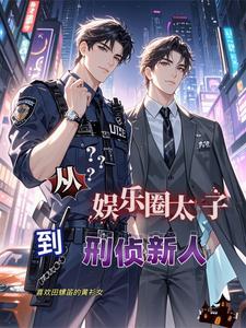 从娱乐圈太子到刑侦新人攻受是谁 从娱乐圈太子到刑侦新人攻受是谁