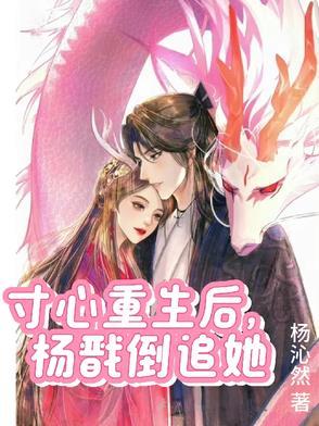 寸心身死杨戬重生 寸心身死杨戬重生