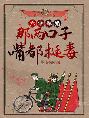 六零萌妻别太馋免费阅读 六零萌妻别太馋免费阅读